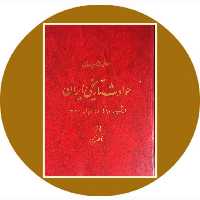 کتاب حوادث تاریخی ایران از شهریور 20 تا 28 مرداد 1332- خرید از کتاب دایره قهوه ای