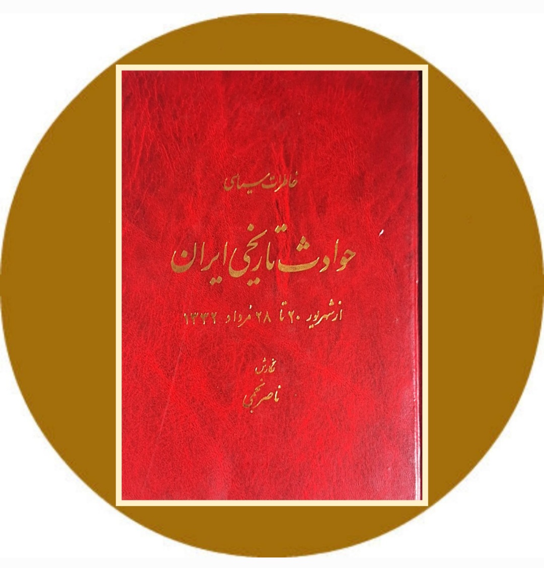 کتاب حوادث تاریخی ایران از شهریور 20 تا 28 مرداد 1332- خرید از کتاب دایره قهوه ای