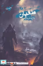 قیمت و خرید کتاب طغیان اثر بنیامین ملکی | ایده بوک