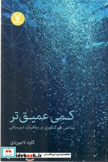 کتاب کمی عمیق تر مباحثی غیرکنکوری در ریاضیات دبیرستانی