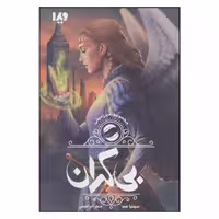 کتاب بی کران مجموعه غیر زمینی اثر سینتیا هند نشر ویدا 