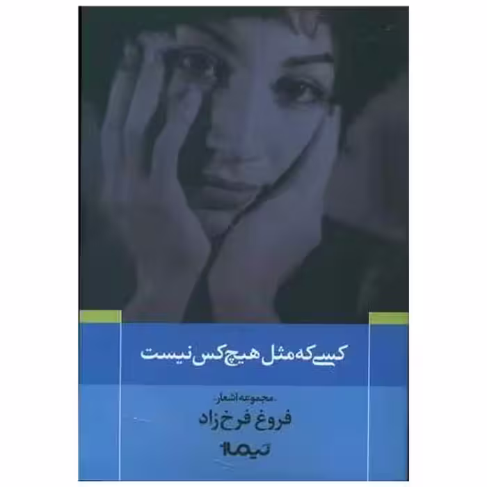 کتاب پازل شعر امروز (120)(کسی که مثل هیچکس نیست) اثر فروغ فرخزاد