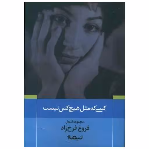کتاب پازل شعر امروز (120)(کسی که مثل هیچکس نیست) اثر فروغ فرخزاد