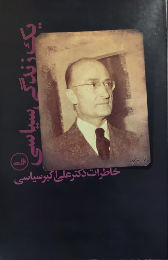یک زندگی سیاسی (خاطرات دکتر علی اکبر سیاسی)