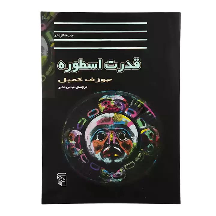 کتاب قدرت اسطوره