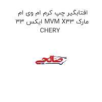 افتابگیر چپ کرم ام وی ام ایکس 33 MVM X33 مارک CHERY