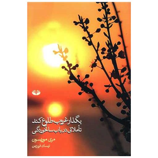 کتاب بگذار غروب طلوع کند (کندوکاو) اثر مری موریسون