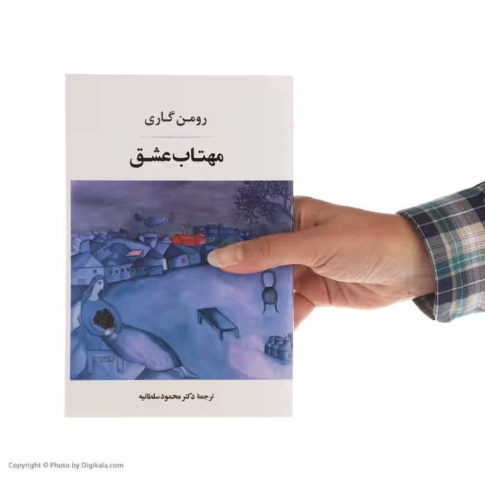 کتاب مهتاب عشق اثر رومن گاری انتشارات جامی