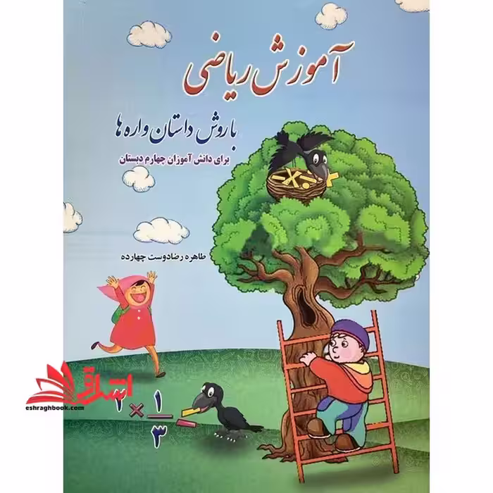 آموزش ریاضی با روش داستان واره ها برای دانش آموزان چهارم دبستان (تمام رنگی) - فروشگاه کتاب اشراق