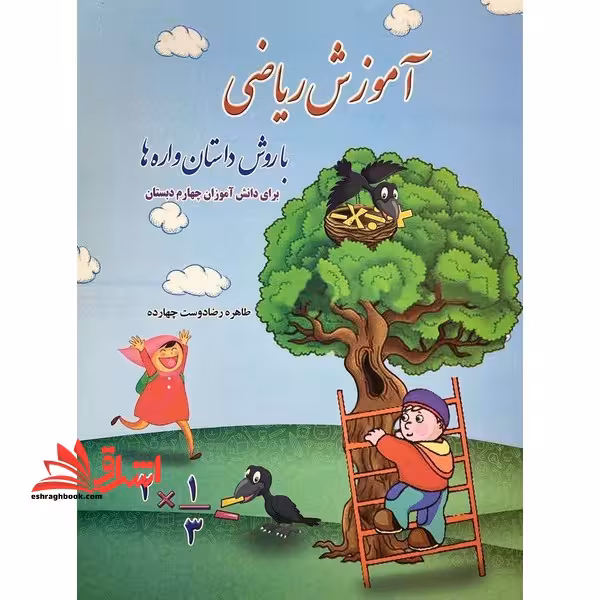 آموزش ریاضی با روش داستان واره ها برای دانش آموزان چهارم دبستان (تمام رنگی) - فروشگاه کتاب اشراق