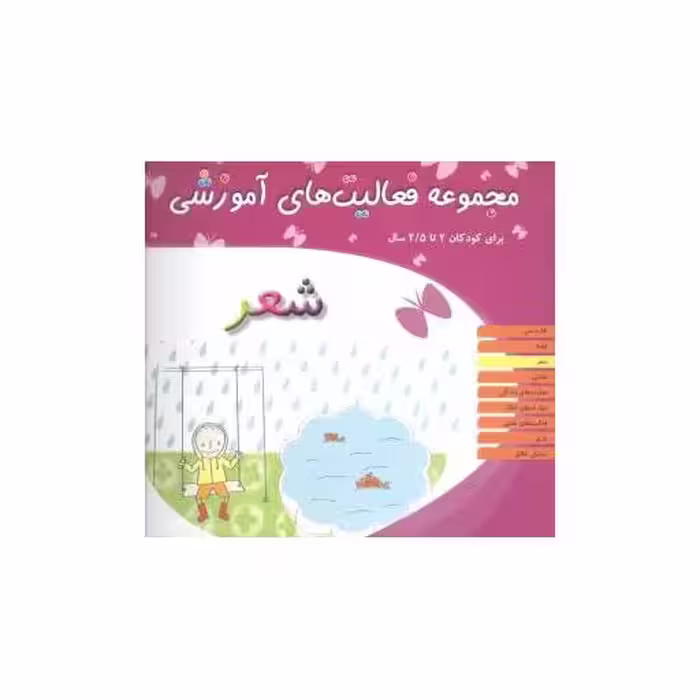 کتاب مجموعه فعالیت های آموزشی (شعر)(2 تا 2/5) اثر نبی الله صادقیان