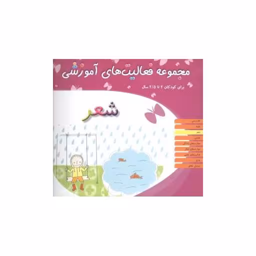 کتاب مجموعه فعالیت های آموزشی (شعر)(2 تا 2/5) اثر نبی الله صادقیان