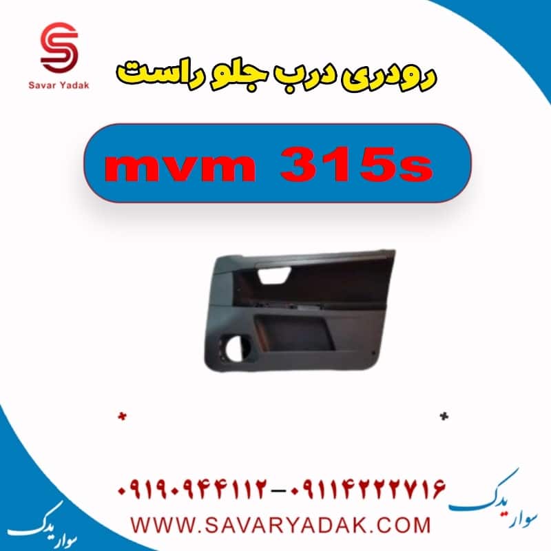 رودری درب جلو راست ام وی ام 315s
