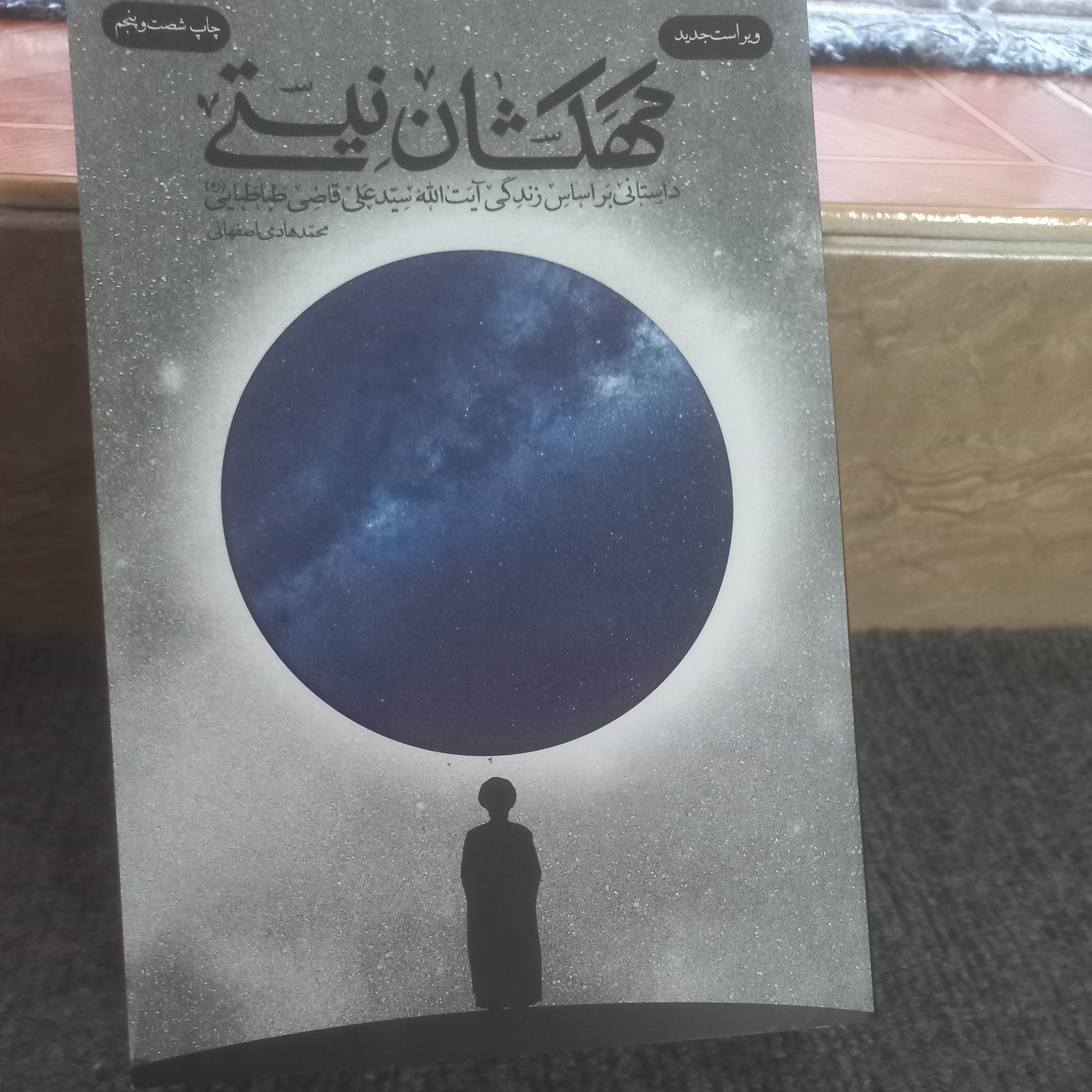 کتاب کهکشان نیستی