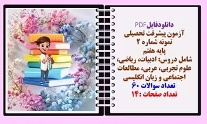 آزمون پیشرفت تحصیلی نمونه شماره 2 پایه هفتم  شامل دروس: ادبیات، ریاضی، علوم تجربی، عربی، مطالعات اجت