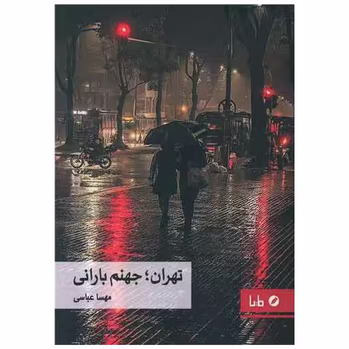 کتاب تهران جهنم بارانی اثر مهسا عباسی