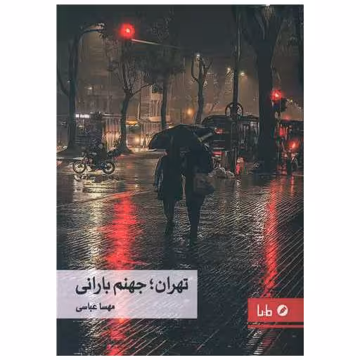 کتاب تهران جهنم بارانی اثر مهسا عباسی