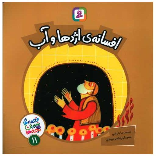 کتاب قصه‌های شیرین برای بچه‌ها (11)(افسانه اژدها و آب) اثر محمدرضا بایرامی