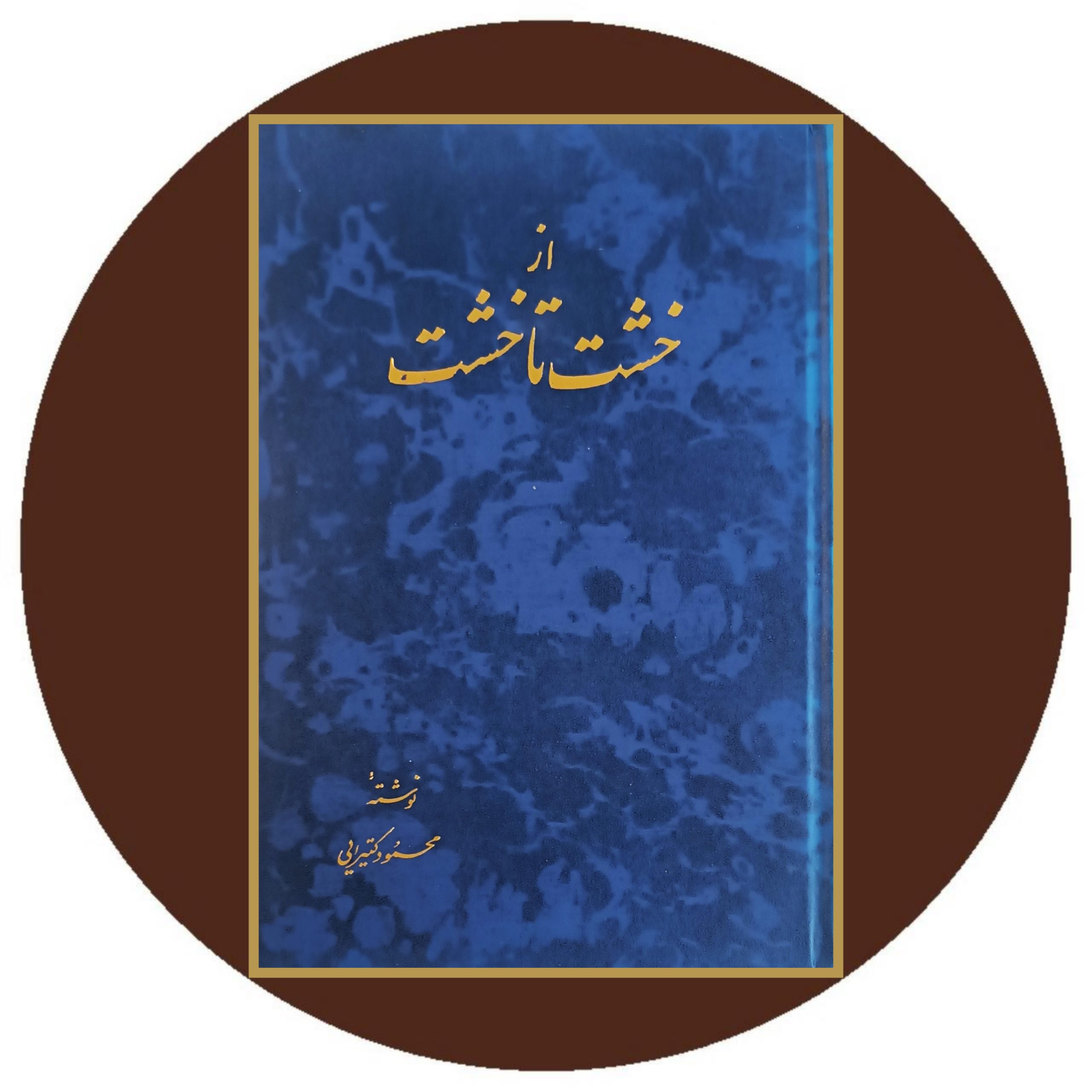 کتاب از خشت تا خشت - خرید با تخفیف چهل درصد ازکتاب دایره قهوه ای