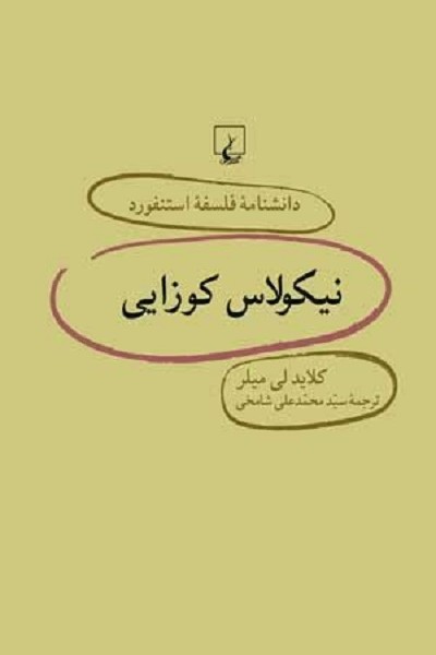 دانشنامه استنفورد 23 نیکولاس کوزایی