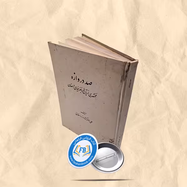 صد دروازه