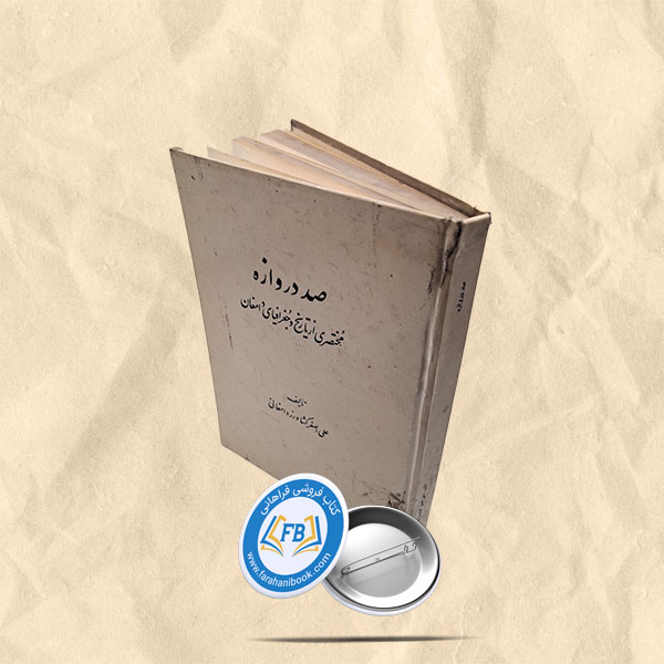 صد دروازه