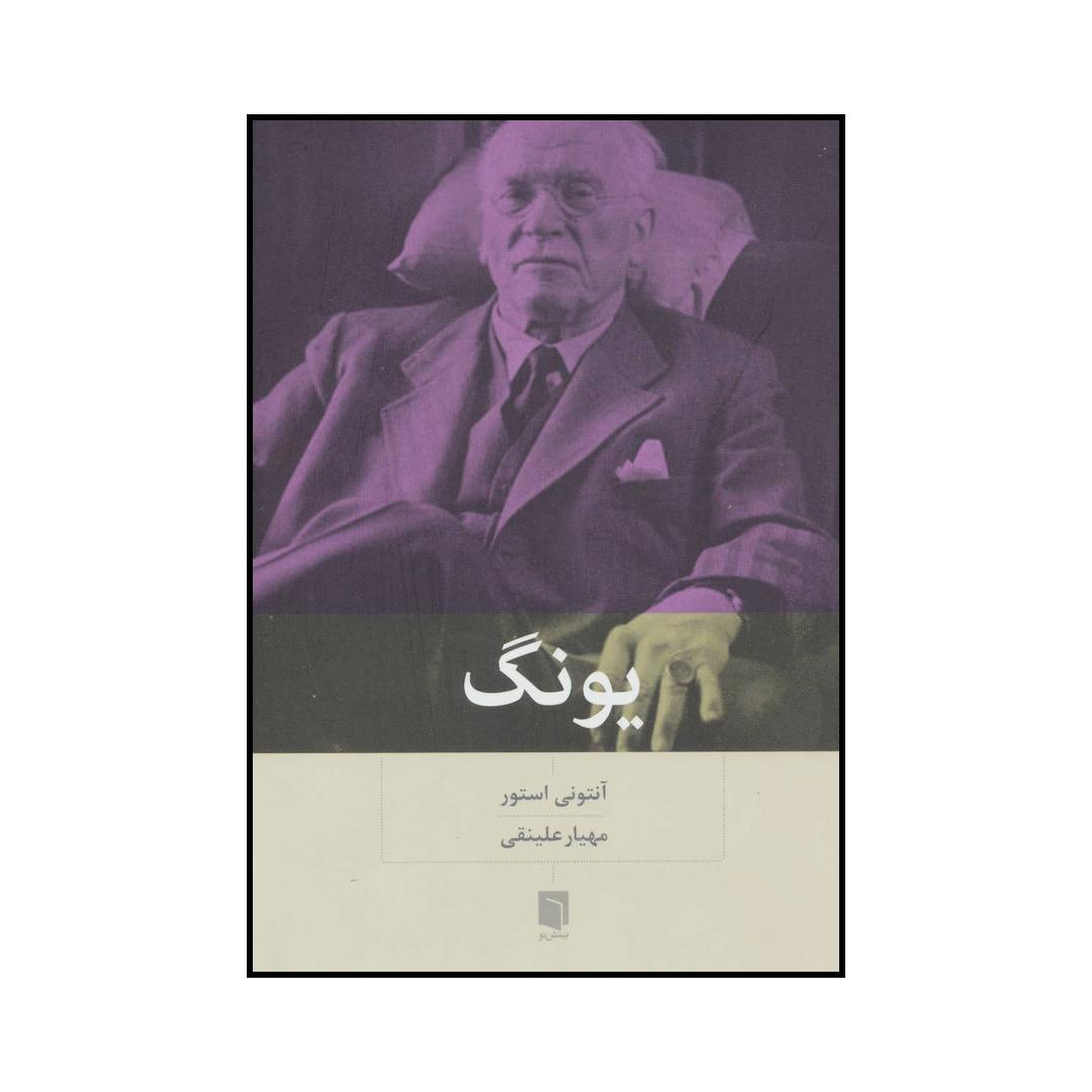 کتاب یونگ اثر آنتونی استور انتشارات بینش نو