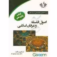 اصول فلسفه و عرفان اسلامی نوشته مهدی مهدوی راد انتشارات نویسندگان آزاد