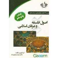 اصول فلسفه و عرفان اسلامی نوشته مهدی مهدوی راد انتشارات نویسندگان آزاد