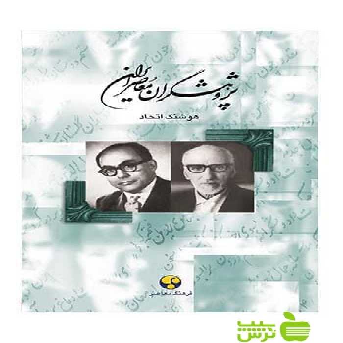 پژوهشگران معاصر ایران جلد7 هوشنگ اتحاد فرهنگ معاصر - سیب ترش - SibTorsh
