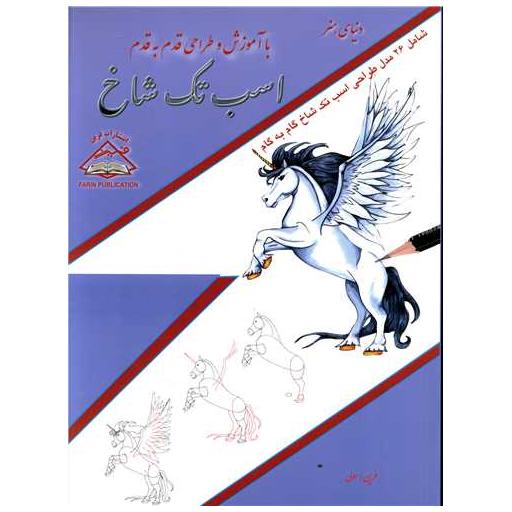 کتاب آموزش و طراحی قدم به قدم (اسب تک شاخ)(رحلی)(فرین) اثر فرین رسولی