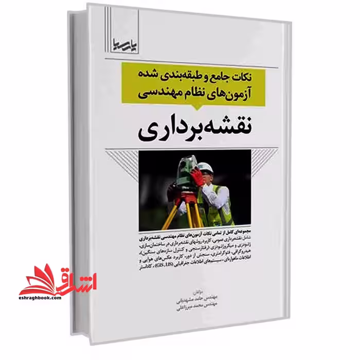 نکات جامع و طبقه بندی شده آزمون های نظام مهندسی - فروشگاه کتاب اشراق
