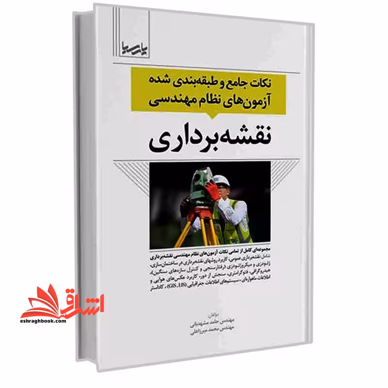 نکات جامع و طبقه بندی شده آزمون های نظام مهندسی - فروشگاه کتاب اشراق