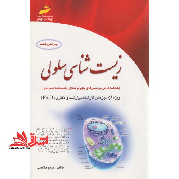 زیست شناسی سلولی ارشد دکترا - فروشگاه کتاب اشراق