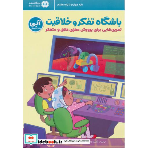 باشگاه تفکر و خلاقیت آبی (تمرین هایی برای پرورش مغزی خلاق و متفکر)،(باشگاه مغز)
