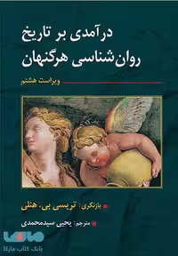 درآمدی بر تاریخ روان شناسی هرگنها تریسی بی هنلی ارسباران