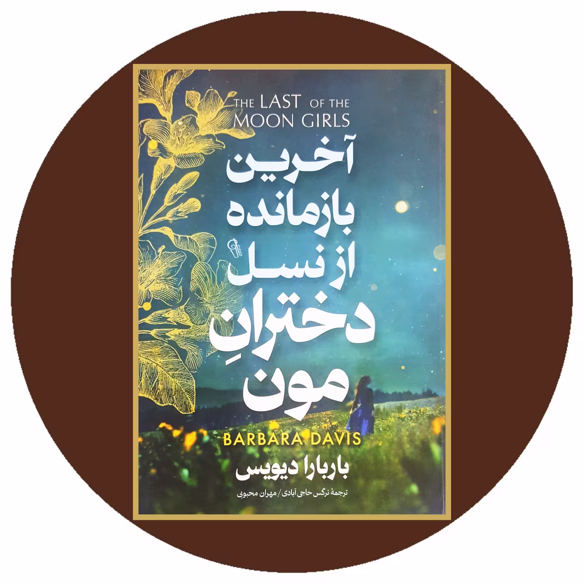 کتاب آخرین بازمانده از نسل دختران مون - خرید با تخفیف چهل درصد ازکتاب دایره قهوه ای