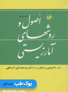 اصول و روش های آمار زیستی