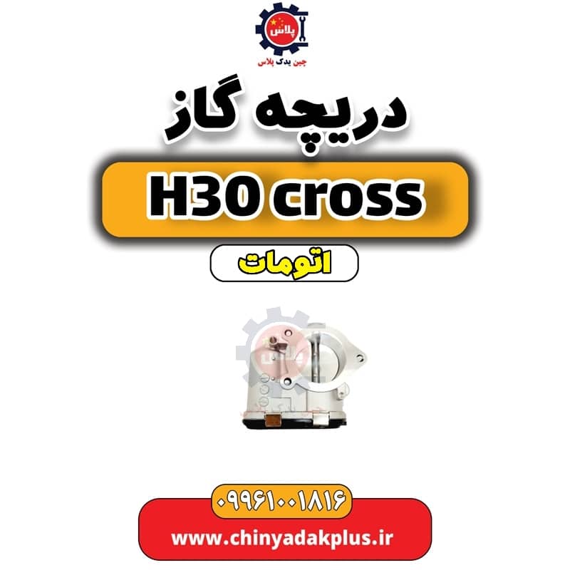 دریچه گاز دانگ فنگ H30 کراس اتوماتیک