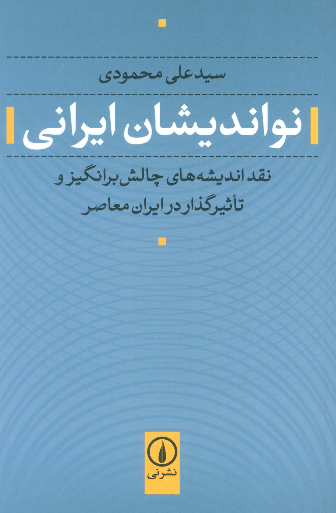 نواندیشان ایرانی (نقد اندیشه های چالش برانگیز و تاثیرگذار در ایران معاصر) - ناشربوک | خرید آنلاین کتاب