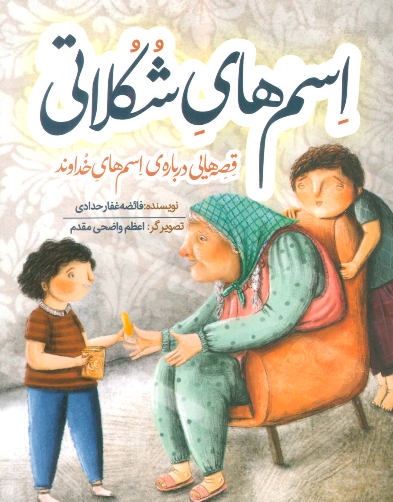 اسم های شکلاتی (قصه هایی درباره ی اسم های خداوند)،(گلاسه) - ناشربوک | خرید آنلاین کتاب