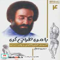 خرید کتاب با من طراحی کن آموزش طراحی آناتومی و چهره انسان | ایده بوک