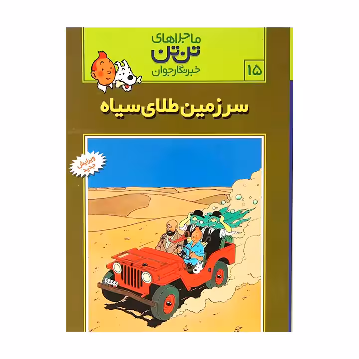 کتاب ماجراهای تن تن سرزمین طلای سیاه 15