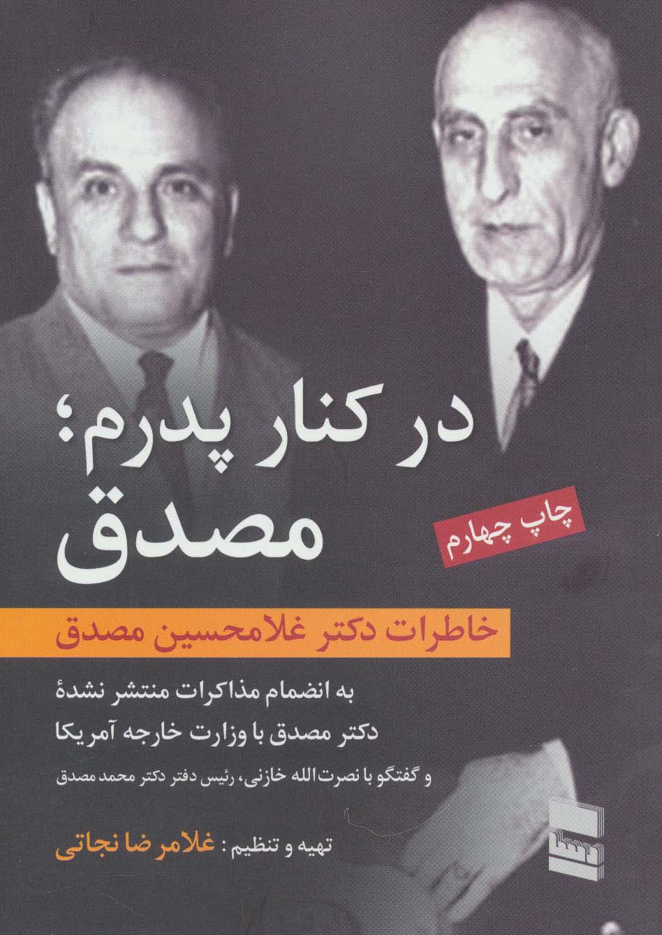 در کنار پدرم؛مصدق (خاطرات دکتر غلامحسین مصدق) - ناشربوک | خرید آنلاین کتاب