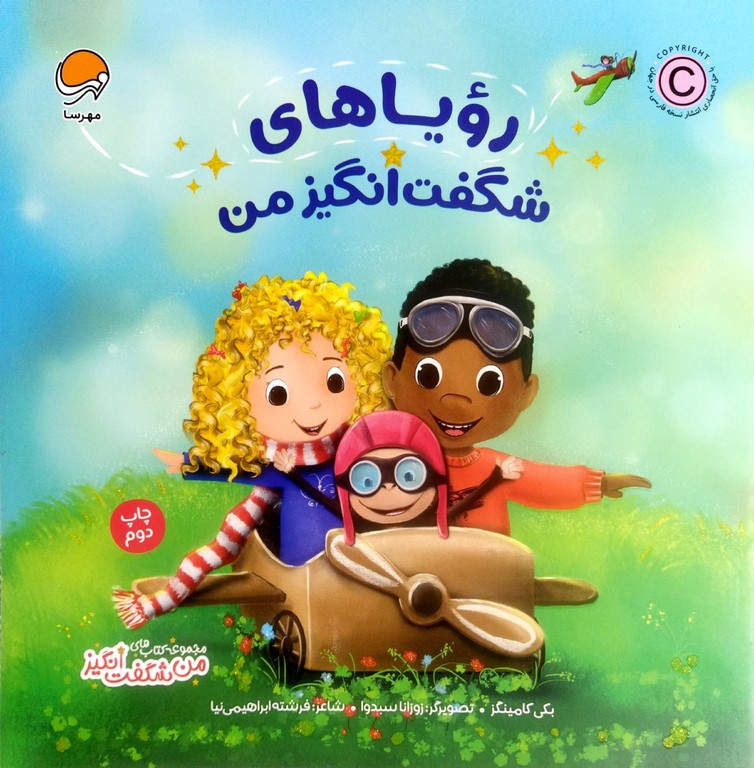 رویاهای شگفت انگیز من