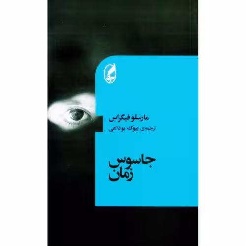 کتاب جاسوس زمان اثر مارسلو فیگراس انتشارات آگه - ناشربوک | خرید آنلاین کتاب