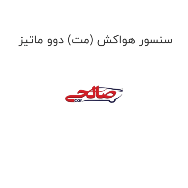 سنسور هواکش (مت) دوو ماتیز