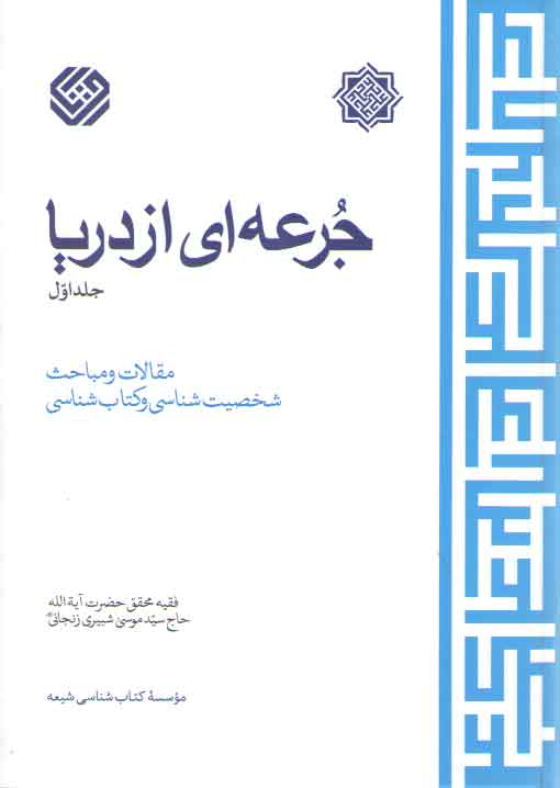خرید کتاب جرعه‌ای از دریا (جلد 1) &#8212; کتابسرای طه