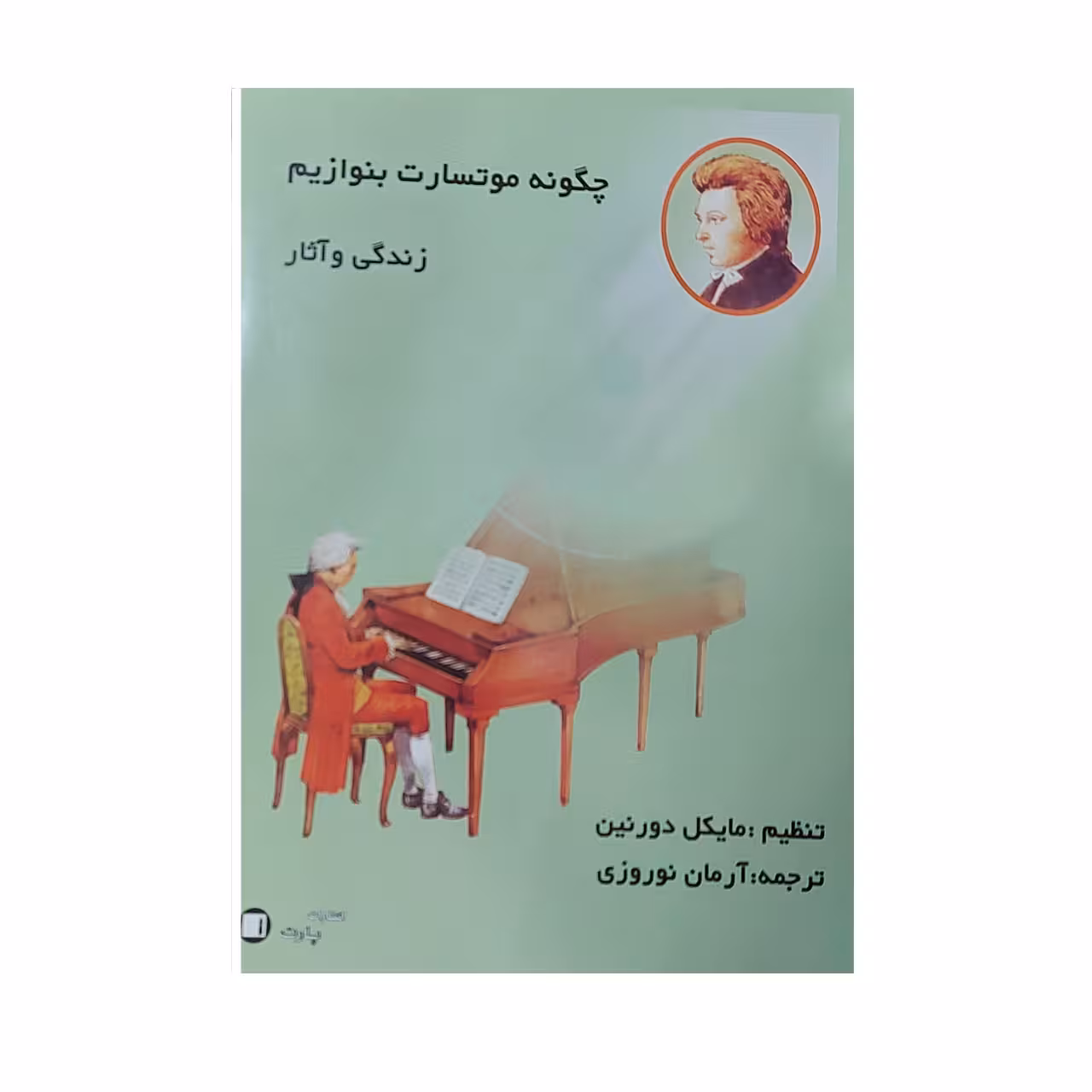 کتاب چگونه موتسارت بنوازیم زندگی و اثار اثر مایکل دورنین انتشارات پارت