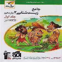 جامع زیست شناسی یازدهم نشرالگو (جلد اول) - کتاب‌فروشی کوچه کتاب